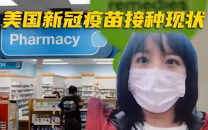 实拍美国接种新冠疫苗有多难！诊所一天只能接种30人