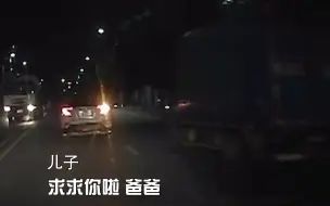醉驾男子为躲警车载妻儿狂飙，儿子绝望嘶吼：爸爸求你停下吧！