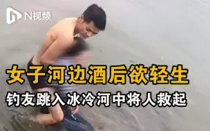 广东东莞一女子河边饮酒后欲轻生，钓友跳入冰冷河中将人救起