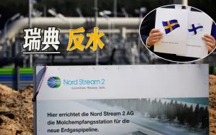 芬兰转正之后，瑞典有些急躁，拿着北溪事件，戳美国脊梁骨了
