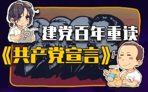 【睡前消息304】百年纪念日 重读“宣言”
