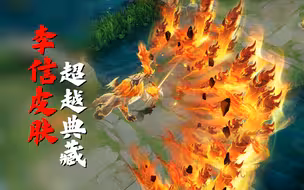 这次真的吊打典藏！李信新皮肤居然露腹肌？