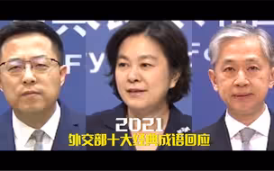 2021外交部十大成语精彩回应！