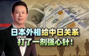 日本外相给中日关系打了一剂强心针！中国伸出的手，这次它握上了
