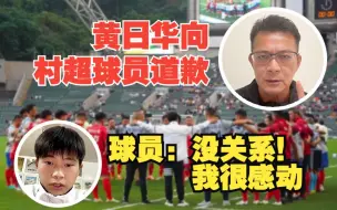 黄日华向贵州村超道歉  村超球员：“被您的真诚所感动”