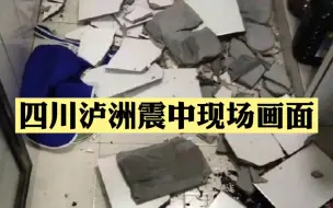 四川泸洲6.0级地震震中现场画面，愿平安🙏