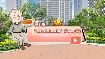 大型动漫情景剧《天津网络法治时间》第8集：七天无理由退换的界限（二）