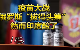 俄罗斯率先研发出可用新冠疫苗！然而一片质疑中印度酸了。