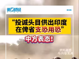 “投诚头目供出印度”，中方表态