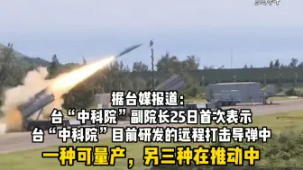 台湾自制远程导弹曝光！台“中科院”：可量产一种 ，研究中三种