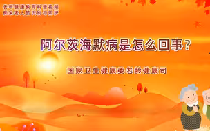 老年健康教育科普丨阿尔茨海默病是怎么回事？