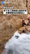 驴友穿越未开发海岸线致死伤！出事前惊险画面曝光