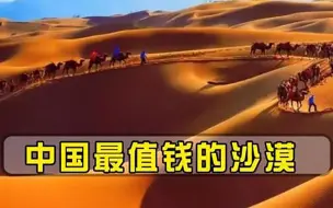 中国最贵沙漠，日本痴心妄想，想用一斤米换一斤沙惨遭拒绝