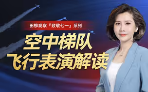 进击的中国空军，燃爆！空中梯队飞行表演全方位解读