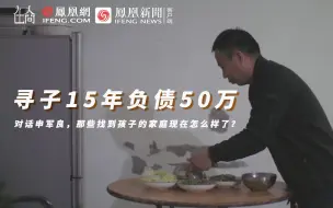 在人间｜申军良寻子15年负债50万，找回孩子却找不到工作……