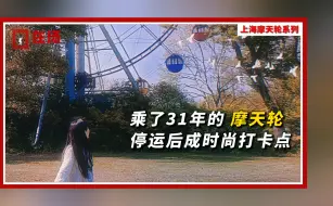 【上海有几座摩天轮？①】她曾陪伴我们31年，停运后仍是景点