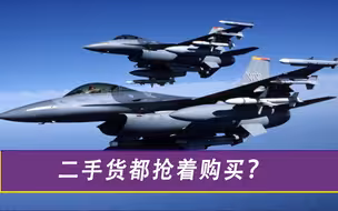 600架退役战机重新刷漆出售，一架3亿元，连巴基斯坦都排队购买