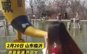 山东一女生景区喊泉求假期，声音喊到嘶哑，喊泉飞到最高直入云霄。 网友：喊出了我的心声