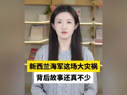 新西兰海军这场大灾祸，背后故事还真不少