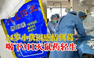 小伙因感情纠葛发朋友圈后喝鼠药，多名朋友及时找到他将其送医