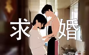 「求婚中篇」她没说