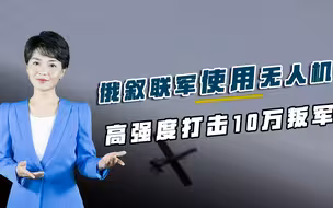 无人机扬威叙利亚，10万叛军遭高强度打击，土耳其终于自食恶果