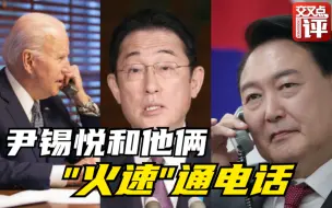 尹锡悦一当选韩国总统，就和这两人“火速”通了电话，为啥？