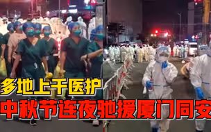 中秋节上千医护连夜驰援厦门同安，志愿者：通宵忙碌，百姓很开心