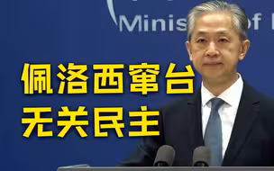 外交部：佩洛西窜台无关民主 而是挑战一个中国原则的政治作秀