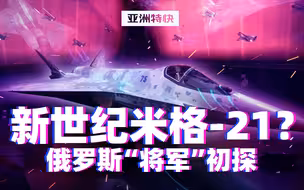 亚洲特快：新世纪米格-21？俄罗斯“将军”初探