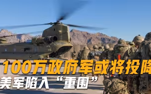 塔利班发起猛攻，100万政府军或将直接投降，美军陷入“重围”