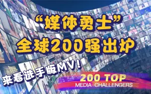 “媒体勇士”全球200强震撼出炉 选手版主题曲MV正式上线