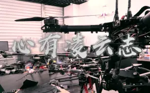 心有凌云志！中国“电力空军”无人机团队