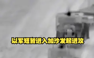 以军地面部队短暂进入加沙地带发起进攻