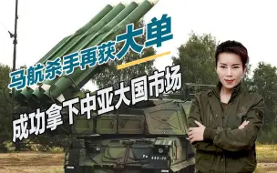 马航杀手再获大单，成功拿下中亚大国市场，扬言杀伤率可达99%