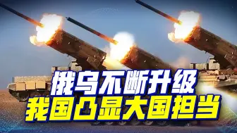 俄乌冲突1年后，我国将凸显出怎样的作用？