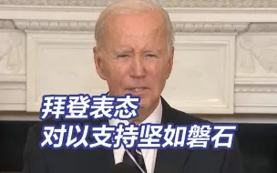 拜登表态对以色列的支持“坚如磐石”