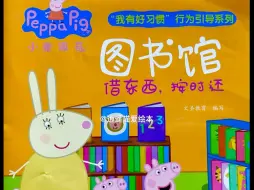 有声绘本故事分享-小猪佩奇《图书馆》借东西，按时还