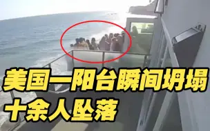 惊险！美国一海滨阳台坍塌 十余人瞬间坠落