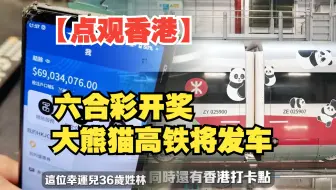 香港1.28亿六合彩警员中头奖　大熊猫主题高铁周六发车【点观香港】