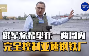 俄军称希望在一两周内完全控制亚速钢铁厂
