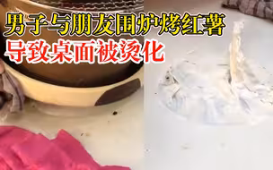 男子与朋友围炉烤红薯桌面被烫化：新买的折叠桌，才用了1个月