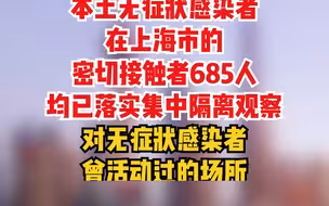 3月19日，上海新增17例本土新冠肺炎确诊病例，新增492例本土无症状感染者