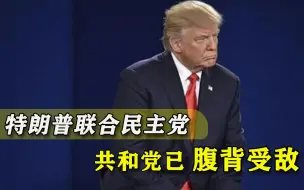 与盟友反目成仇，特朗普与政敌民主党握手联合，共和党被推入火坑