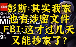 彭斯：我家也有涉密文件 FBI：我改名联邦抄家局吧？
