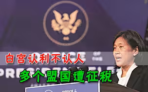 一提利益就翻脸！美国对一帮盟友挥舞关税大棒，印度英国齐遭殃