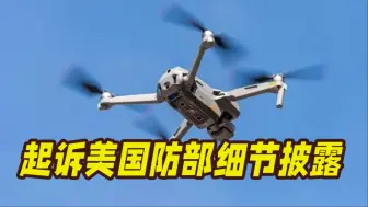 大疆起诉美国防部细节披露！起诉状长达56页 美防长被列为被告