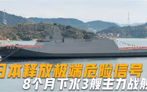 日本释放极端危险信号，8个月下水3艘主力舰，战争威胁正在临近