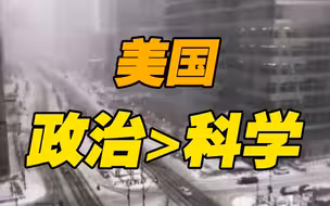 失序的美国｜面对生命 美国政客选择“失声”和反智反科学！