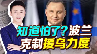 知道怕了？波兰克制援乌力度，亮出万名美军，一场新战争恐爆发